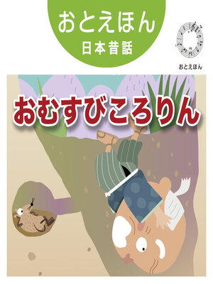 cover image of おとえほん日本昔話【14】おむすびころりん　オーディオ版